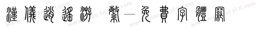 汉仪逍遥游 繁字体转换
